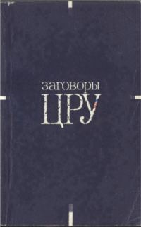 Обложка книги «Заговоры ЦРУ»