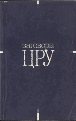 Обложка книги «Заговоры ЦРУ»