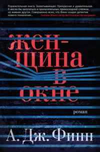 Обложка книги «Женщина в окне»