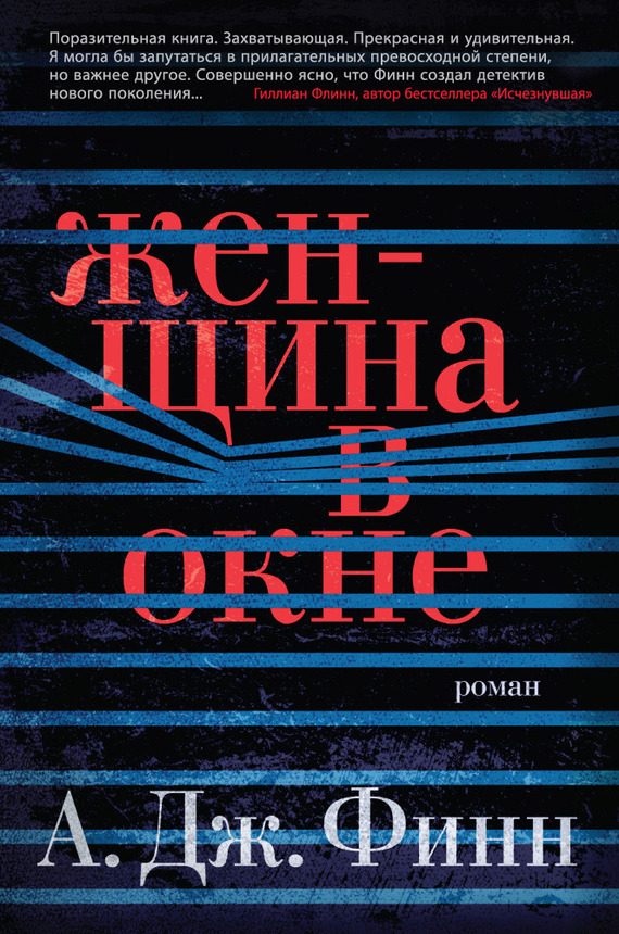 Обложка книги «Женщина в окне»