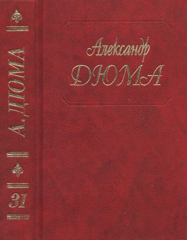Обложка книги «Парижские могикане. Части 3, 4»
