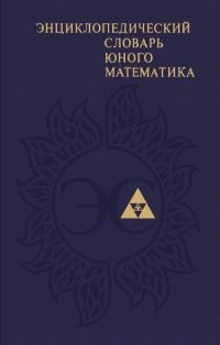 Обложка книги «Энциклопедический словарь юного математика»