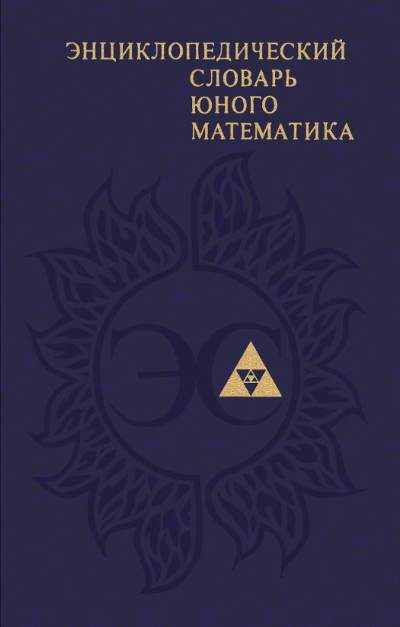 Обложка книги «Энциклопедический словарь юного математика»