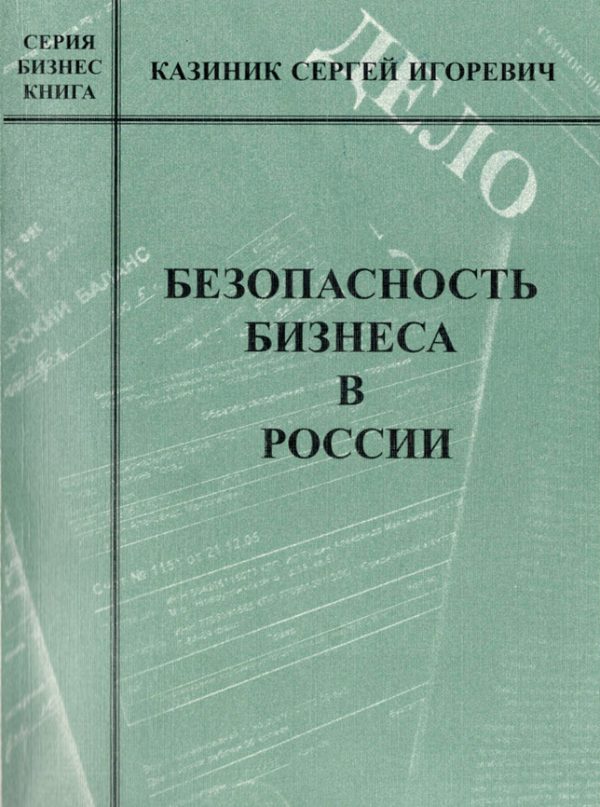 Обложка книги «Безопасность бизнеса в России»