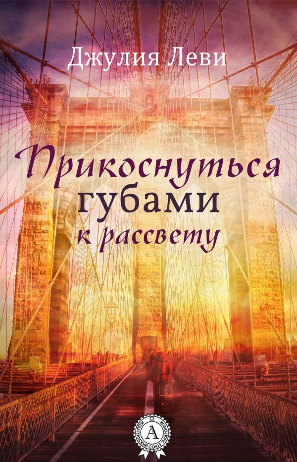 Обложка книги «Прикоснуться губами к рассвету»