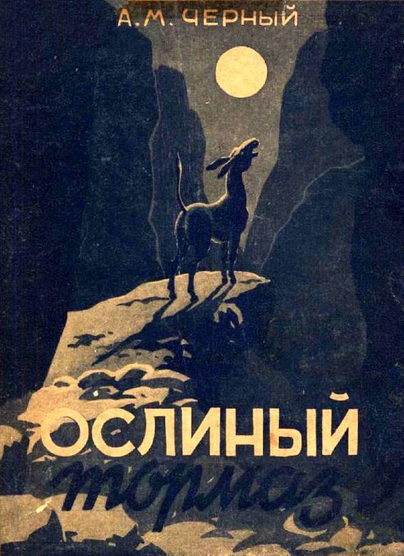 Обложка книги «Ослиный тормаз»