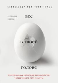 Обложка книги «Все в твоей голове. Экстремальные испытания возможностей человеческого тела и разума»