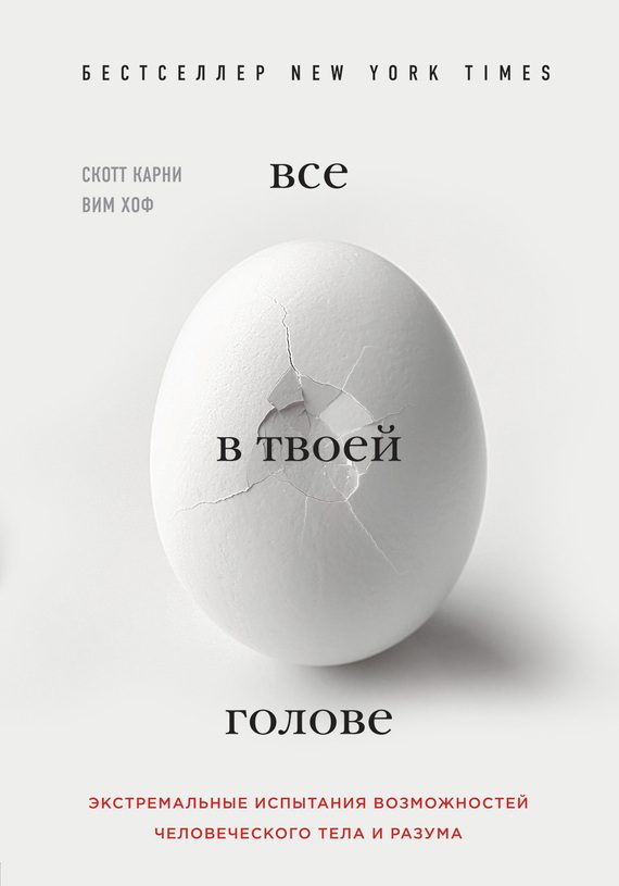 Обложка книги «Все в твоей голове. Экстремальные испытания возможностей человеческого тела и разума»