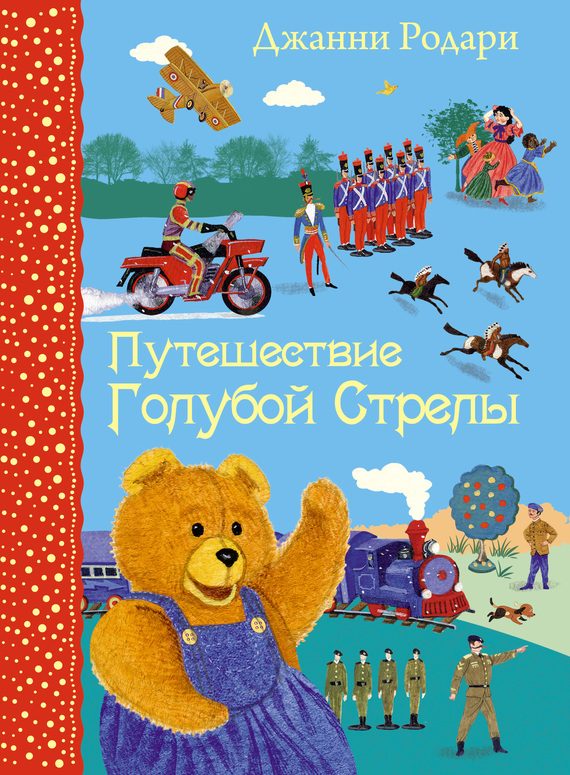 Обложка книги «Путешествие Голубой Стрелы»