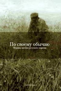 Обложка книги «По своему обычаю»