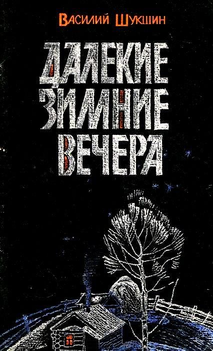 Обложка книги «Далекие зимние вечера. Рассказы»