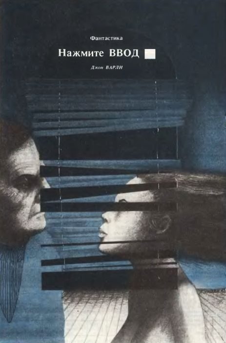 Обложка книги «Нажмите ВВОД»