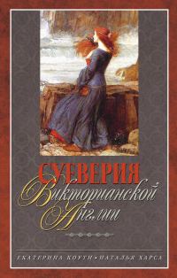 Обложка книги «Суеверия викторианской Англии»
