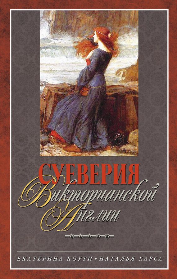 Обложка книги «Суеверия викторианской Англии»