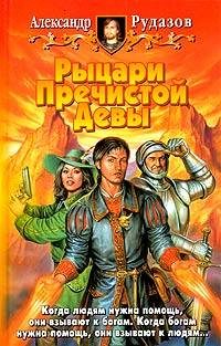 Обложка книги «Рыцари Пречистой Девы»