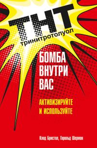 Обложка книги «ТНТ. Бомба внутри вас. Активизируйте и используйте»