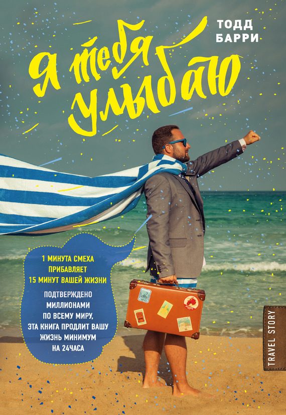 Обложка книги «Я тебя улыбаю. Приключения известного комика»