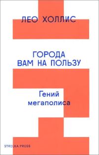 Обложка книги «Города вам на пользу. Гений мегаполиса»