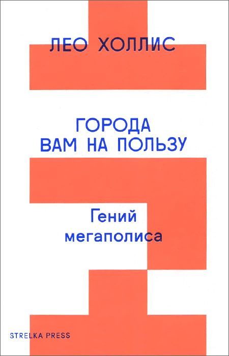 Обложка книги «Города вам на пользу. Гений мегаполиса»