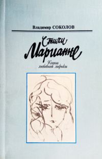 Обложка книги «Стихи Марианне»