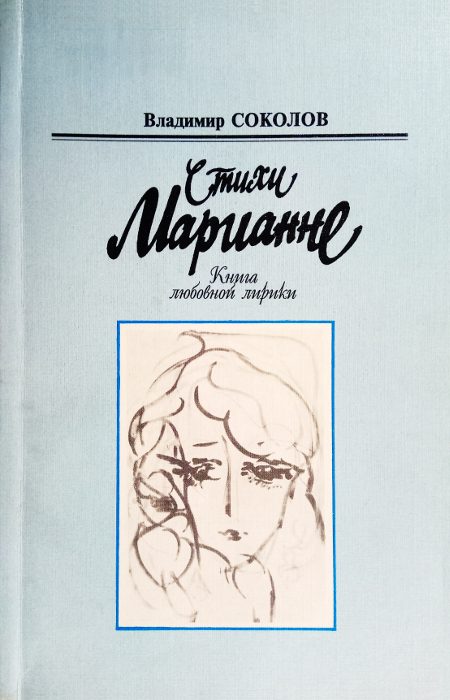 Обложка книги «Стихи Марианне»