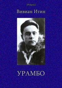Обложка книги «Урамбо»