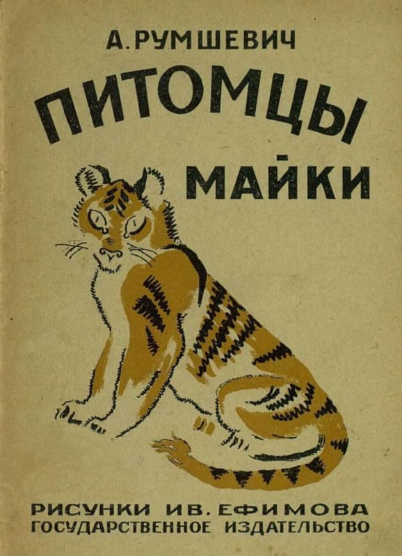 Обложка книги «Питомцы Майки»