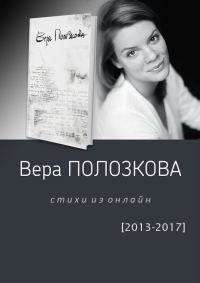Обложка книги «Стихи из онлайн (2013-2017)»