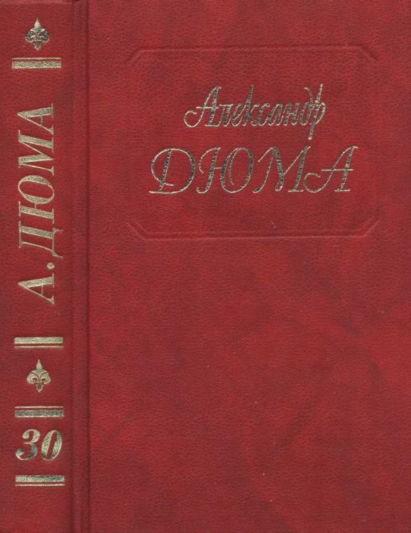Обложка книги «Парижские могикане. Части 1, 2»