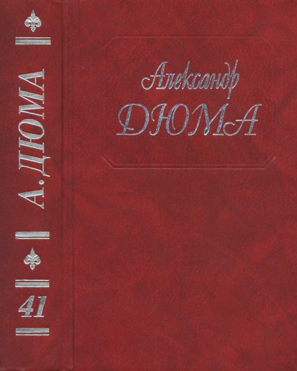 Обложка книги «Полина. Паскуале Бруно. Капитан Поль. Приключения Джона Дэвиса»