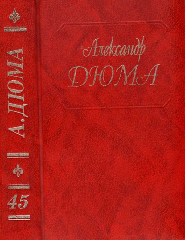 Обложка книги «Жорж. Корсиканские братья. Габриел Ламбер. Метр Адам из Калабрии»