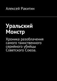 Обложка книги «Уральский Монстр»