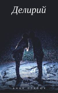 Обложка книги «Делирий»