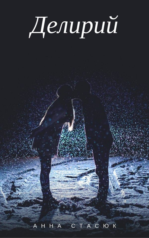Обложка книги «Делирий»