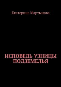 Обложка книги «Исповедь узницы подземелья»