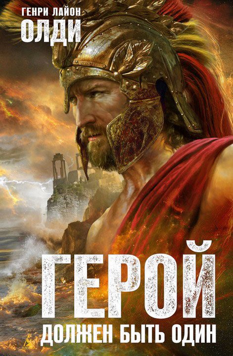 Обложка книги «Герой должен быть один»