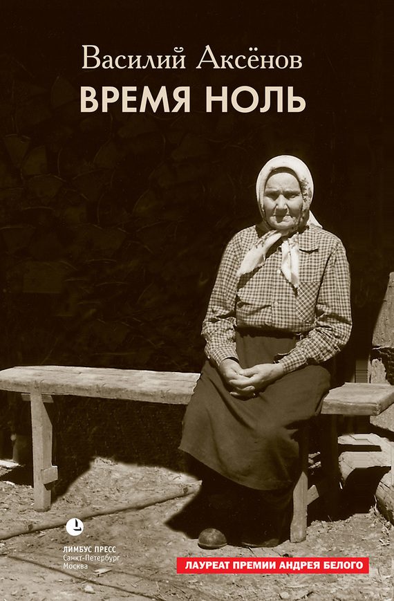 Обложка книги «Время ноль»