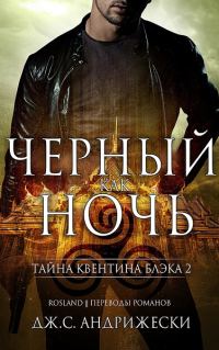 Обложка книги «Чёрный как ночь»
