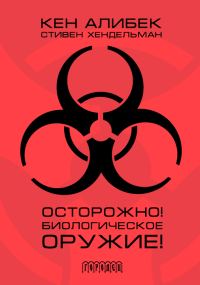 Обложка книги «Осторожно! Биологическое оружие!»