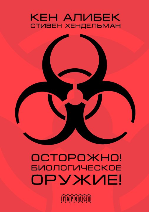 Обложка книги «Осторожно! Биологическое оружие!»