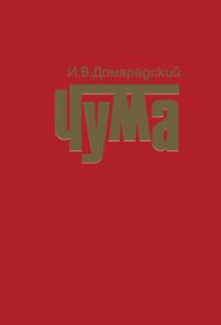 Обложка книги «Чума»