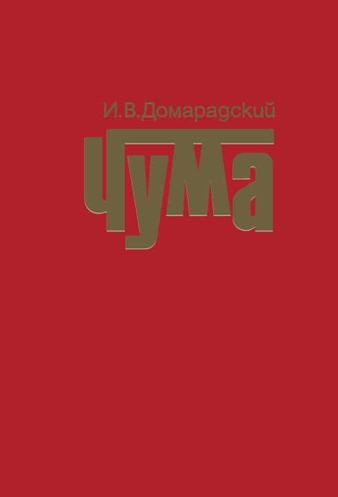 Обложка книги «Чума»