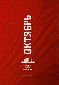 Обложка книги «Октябрь»