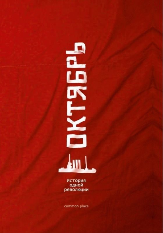 Обложка книги «Октябрь»