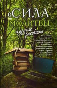 Обложка книги ««Сила молитвы» и другие рассказы»