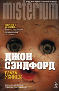 Обложка книги «Глаза убийцы»