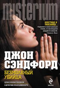 Обложка книги «Безмолвный убийца»