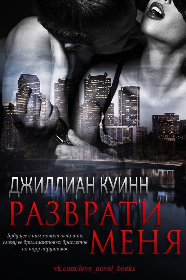 Обложка книги «Разврати меня»