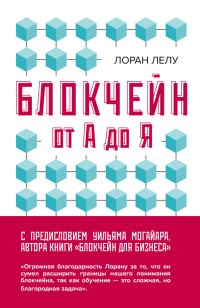 Обложка книги «Блокчейн от А до Я. Все о технологии десятилетия»