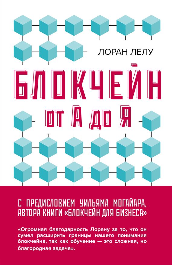 Обложка книги «Блокчейн от А до Я. Все о технологии десятилетия»